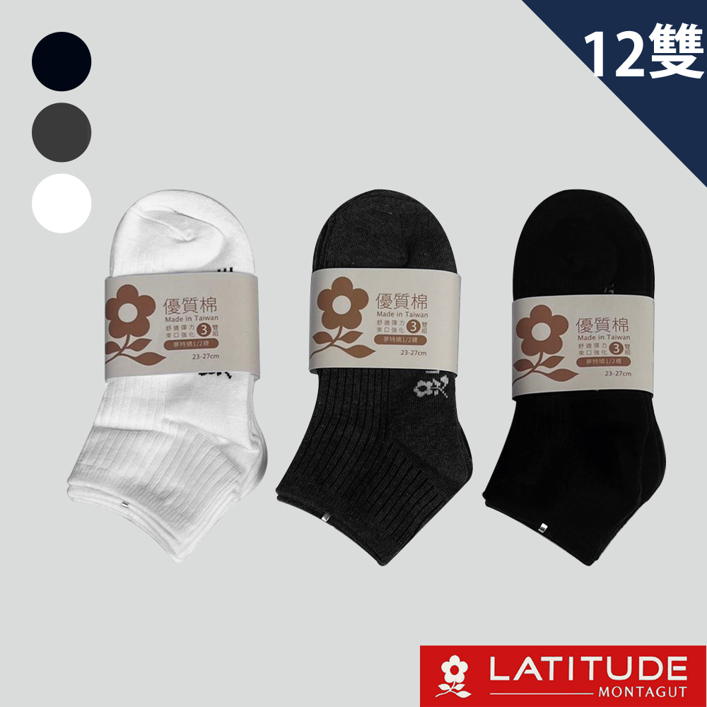 MONTAGUT夢特嬌 MIT台灣製優質棉1/2襪-12雙組(MT-S3201)