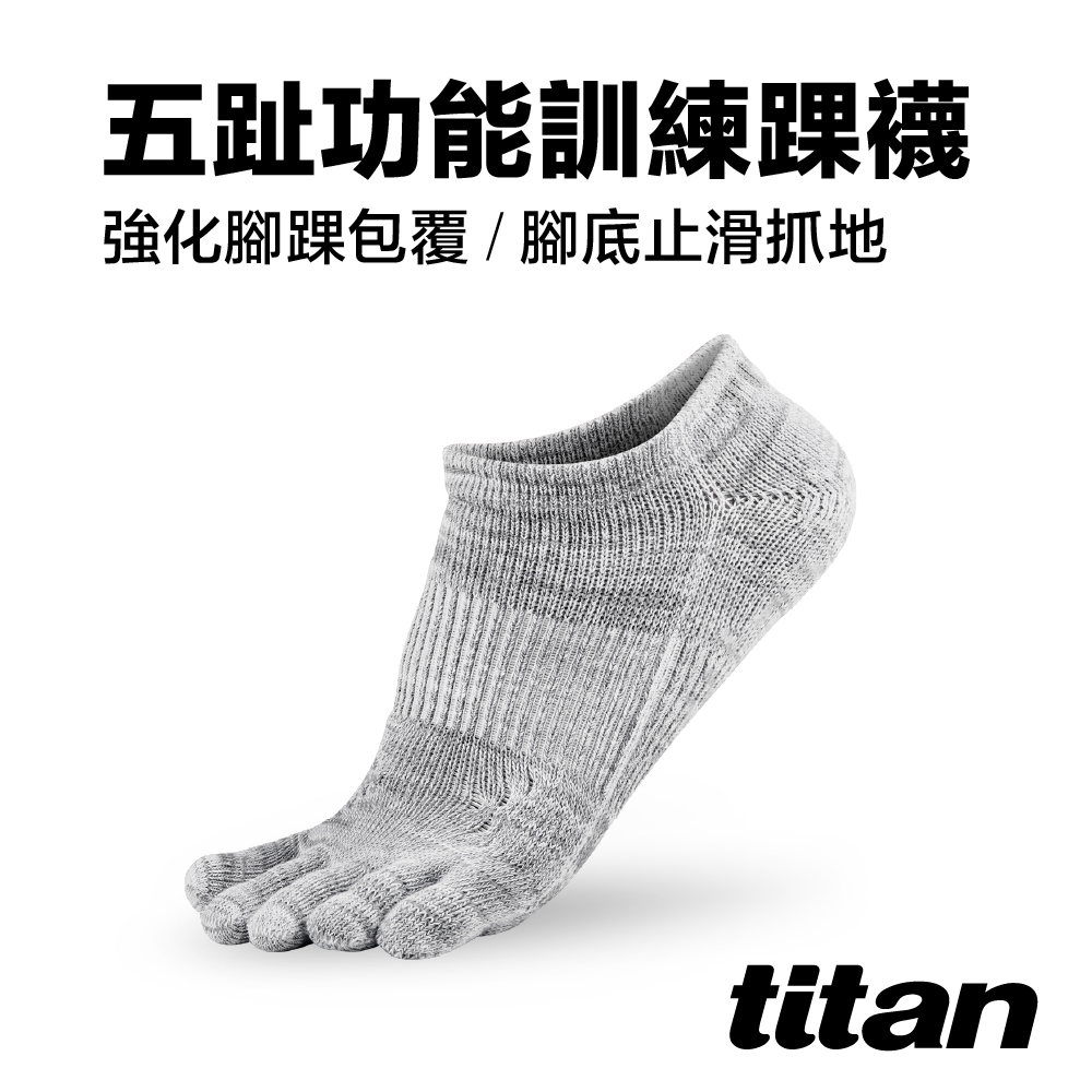 【titan】五趾功能訓練踝襪_麻花灰