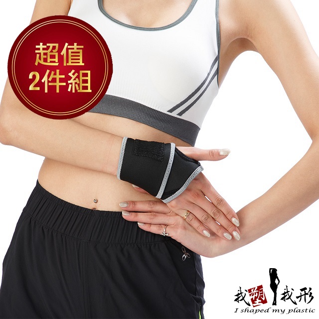 【我塑我形】竹炭可調式透氣穿指舒適護手腕(超值二件組)
