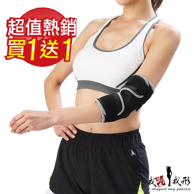 【我塑我形】竹炭可調式透氣舒適活動護手肘(超值二件組)