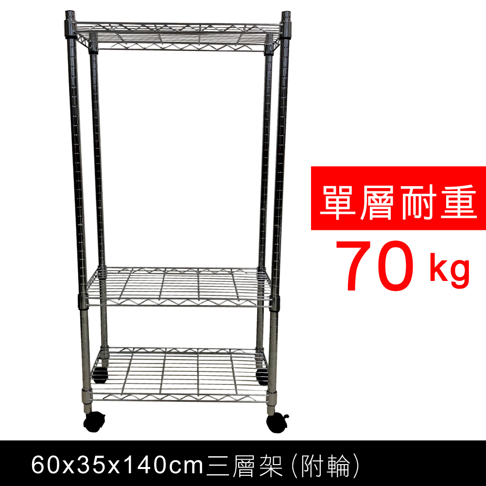 【我塑我形】60 x 35 x 140 cm 移動式萬用鐵力士鍍鉻三層收納架 置物架 鐵力士架 三層架