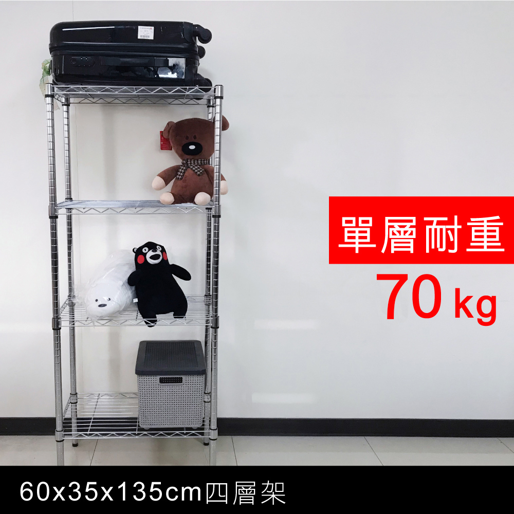 【我塑我形】60 x 35 x 135 cm 萬用鐵力士鍍鉻四層架 收納架 置物架 鐵力士架 鞋架