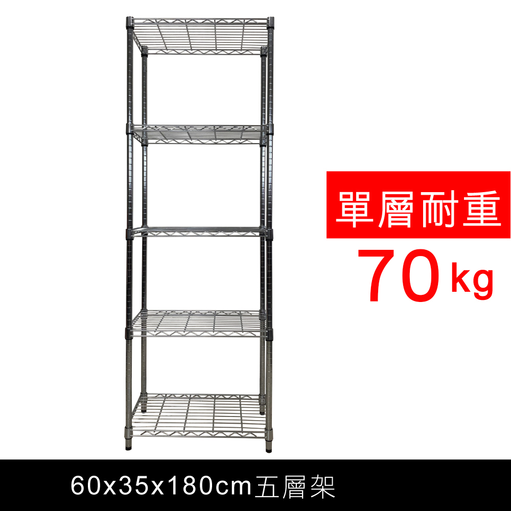 【我塑我形】60 x 35 x 180 cm 萬用鐵力士鍍鉻五層架 收納架 置物架 鐵力士架 鞋架