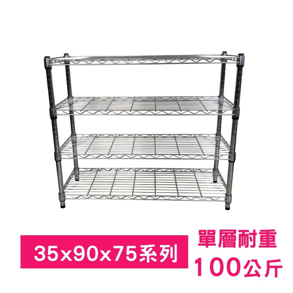 【我塑我形】90 x 35 x 75 cm 萬用鐵力士鍍鉻四層架 收納架 置物架 鐵力士架 鞋架