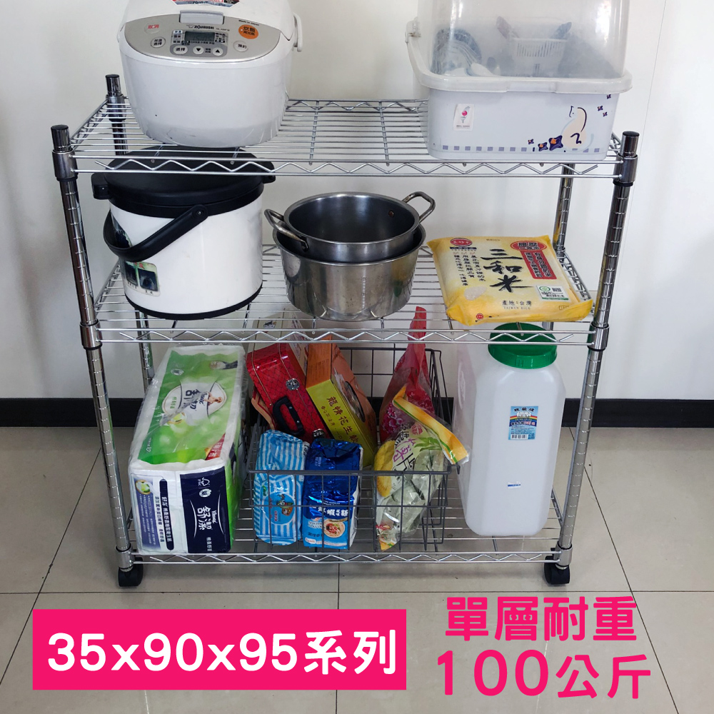 【我塑我形】90 x 35 x 95 cm 移動式萬用鐵力士鍍鉻三層收納架 置物架 鐵力士架 三層架