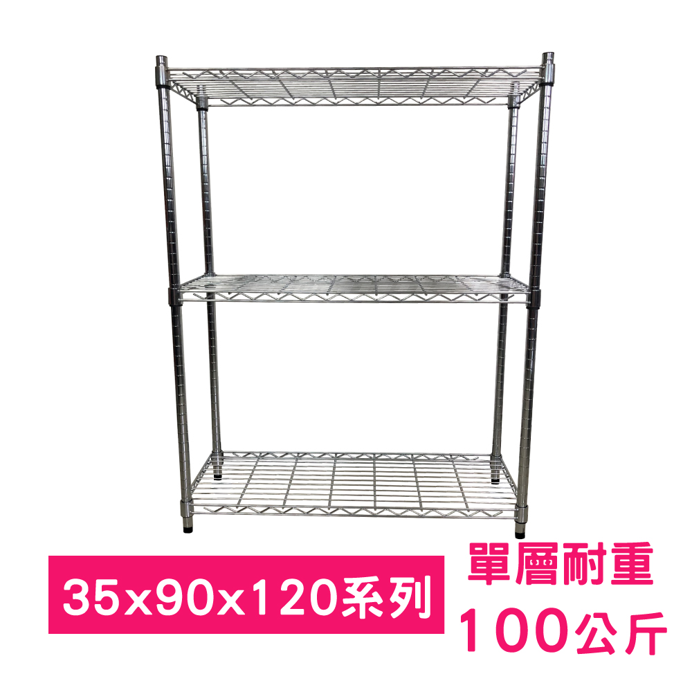 【我塑我形】90 x 35 x 120 cm 萬用鐵力士鍍鉻三層架 收納架 置物架 鐵力士架 鞋架