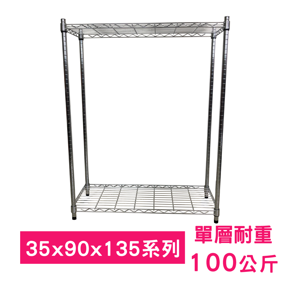 【我塑我形】90 x 35 x 135 cm 萬用鐵力士鍍鉻二層架 收納架 置物架 鐵力士架 鞋架