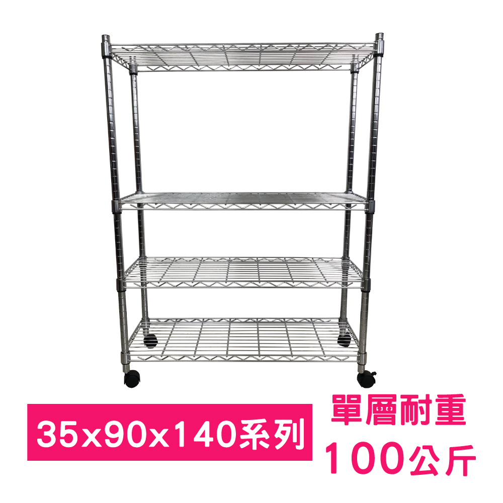 【我塑我形】90 x 35 x 140 cm 移動式萬用鐵力士鍍鉻四層收納架 置物架 鐵力士架 四層架