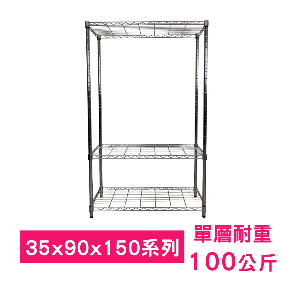 【我塑我形】90 x 35 x 150 cm 萬用鐵力士鍍鉻三層架 收納架 置物架 鐵力士架 鞋架