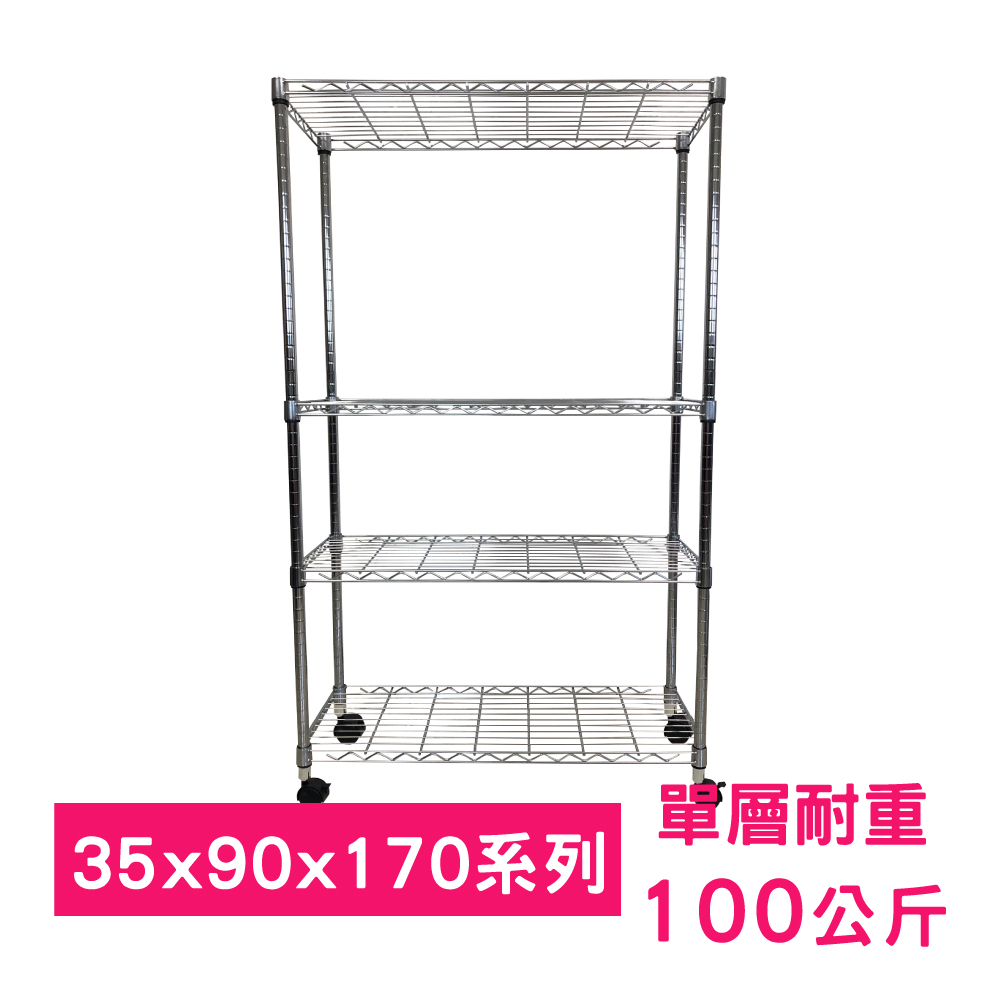 【我塑我形】90 x 35 x 170 cm 移動式萬用鐵力士鍍鉻四層收納架 置物架 鐵力士架 四層架
