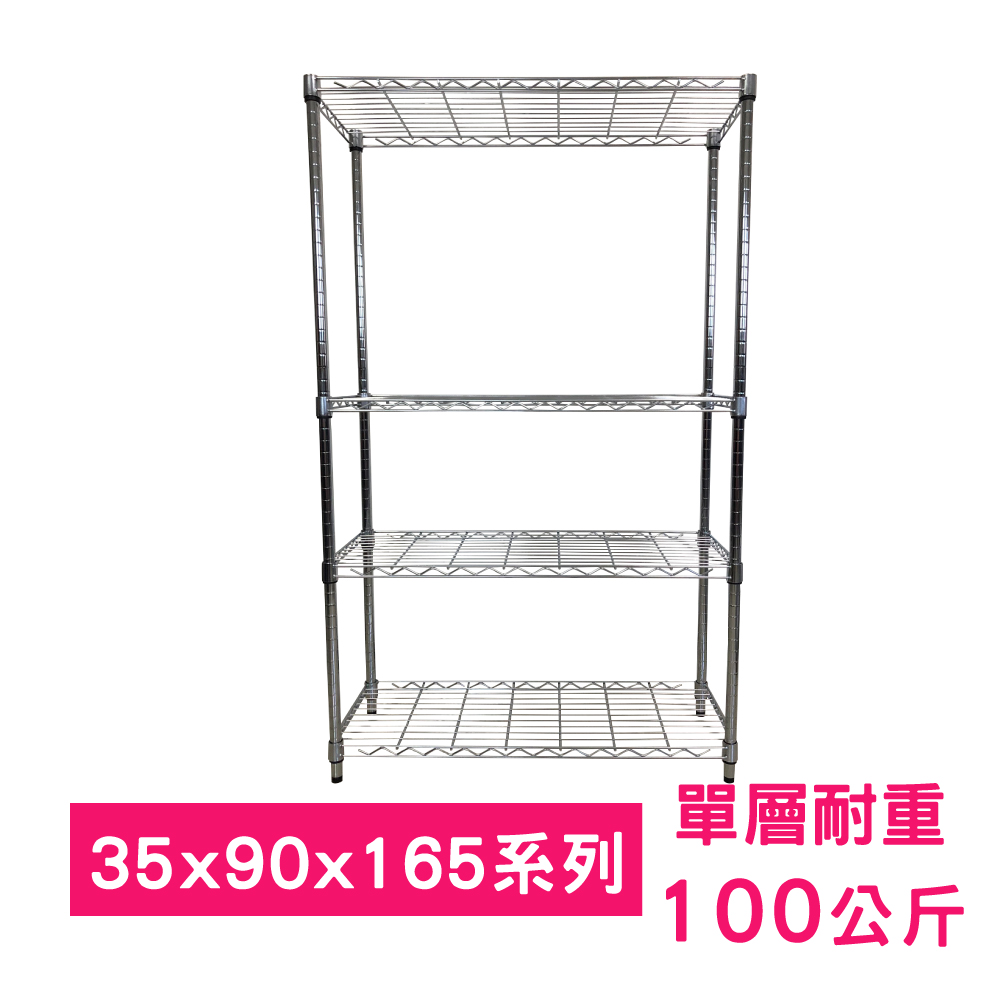 【我塑我形】90 x 35 x 165 cm 萬用鐵力士鍍鉻四層架 收納架 置物架 鐵力士架 鞋架