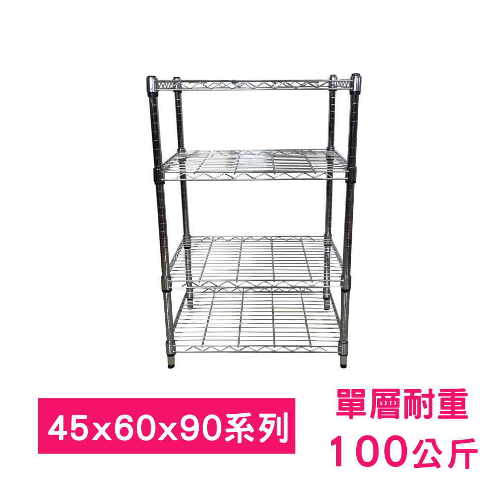 【我塑我形】60 x 45 x 90 cm 萬用鐵力士鍍鉻四層架 收納架 置物架 鐵力士架 鞋架