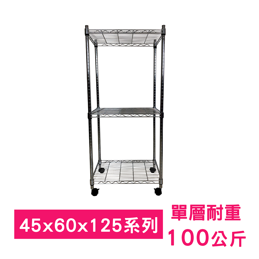 【我塑我形】60 x 45 x 125 cm 移動式萬用鐵力士鍍鉻三層收納架 置物架 鐵力士架 三層架