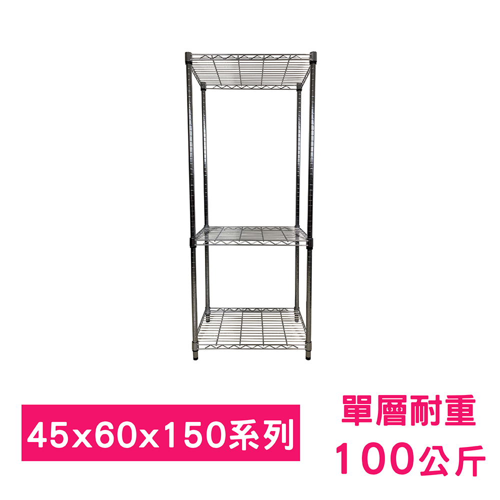 【我塑我形】60 x 45 x 150 cm 萬用鐵力士鍍鉻三層架 收納架 置物架 鐵力士架 鞋架