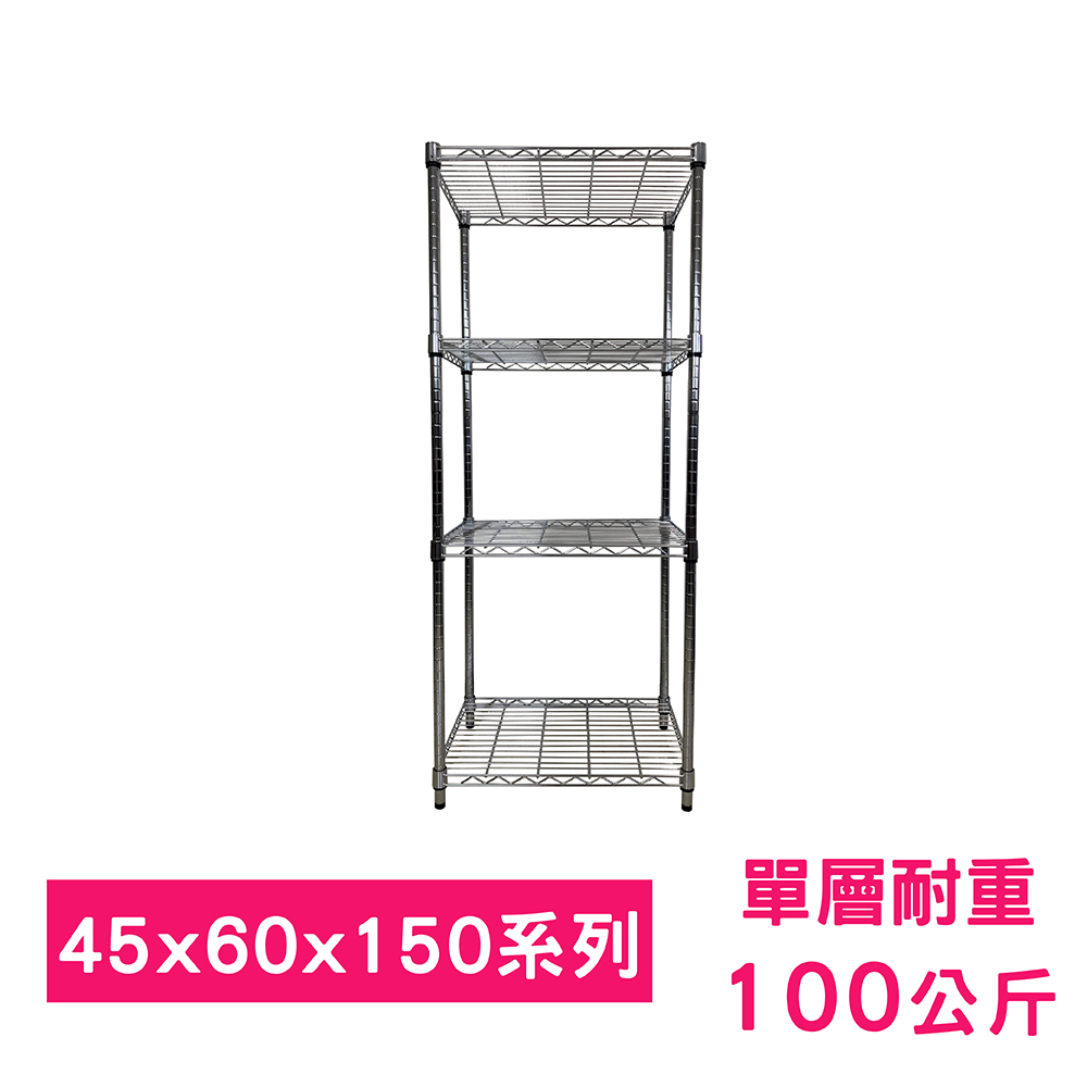 【我塑我形】60 x 45 x 150 cm 萬用鐵力士鍍鉻四層架 收納架 置物架 鐵力士架 鞋架