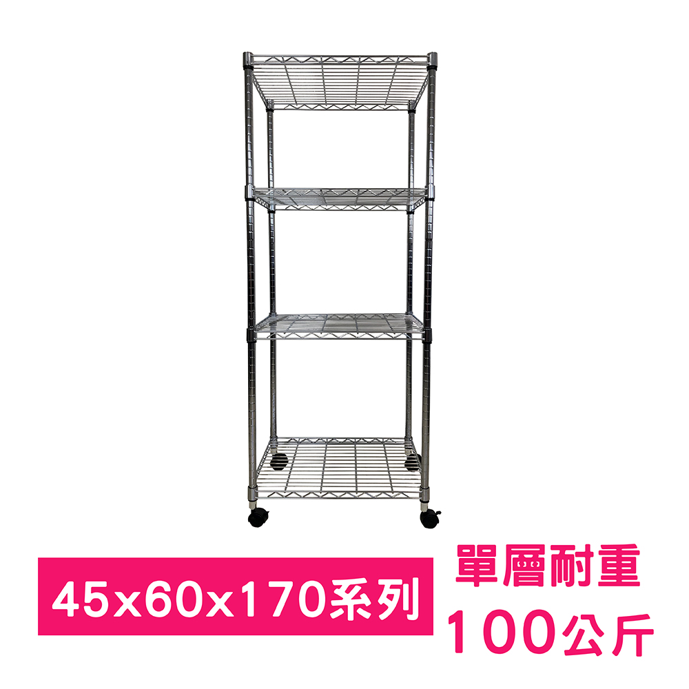 【我塑我形】60 x 45 x 170 cm 移動式萬用鐵力士鍍鉻四層收納架 置物架 鐵力士架 四層架