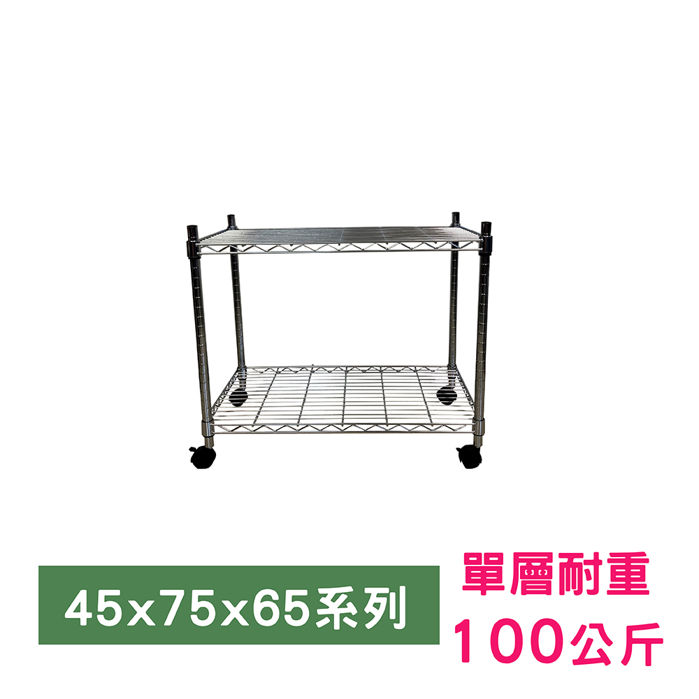 【我塑我形】75 x 45 x 65 cm 移動式萬用鐵力士鍍鉻二層收納架 置物架 鐵力士架 二層架