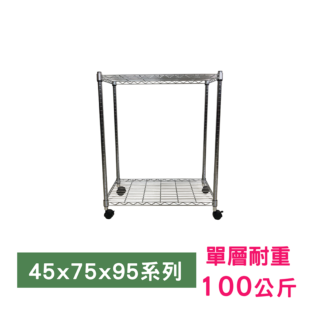 【我塑我形】75 x 45 x 95 cm 移動式萬用鐵力士鍍鉻二層收納架 置物架 鐵力士架 二層架