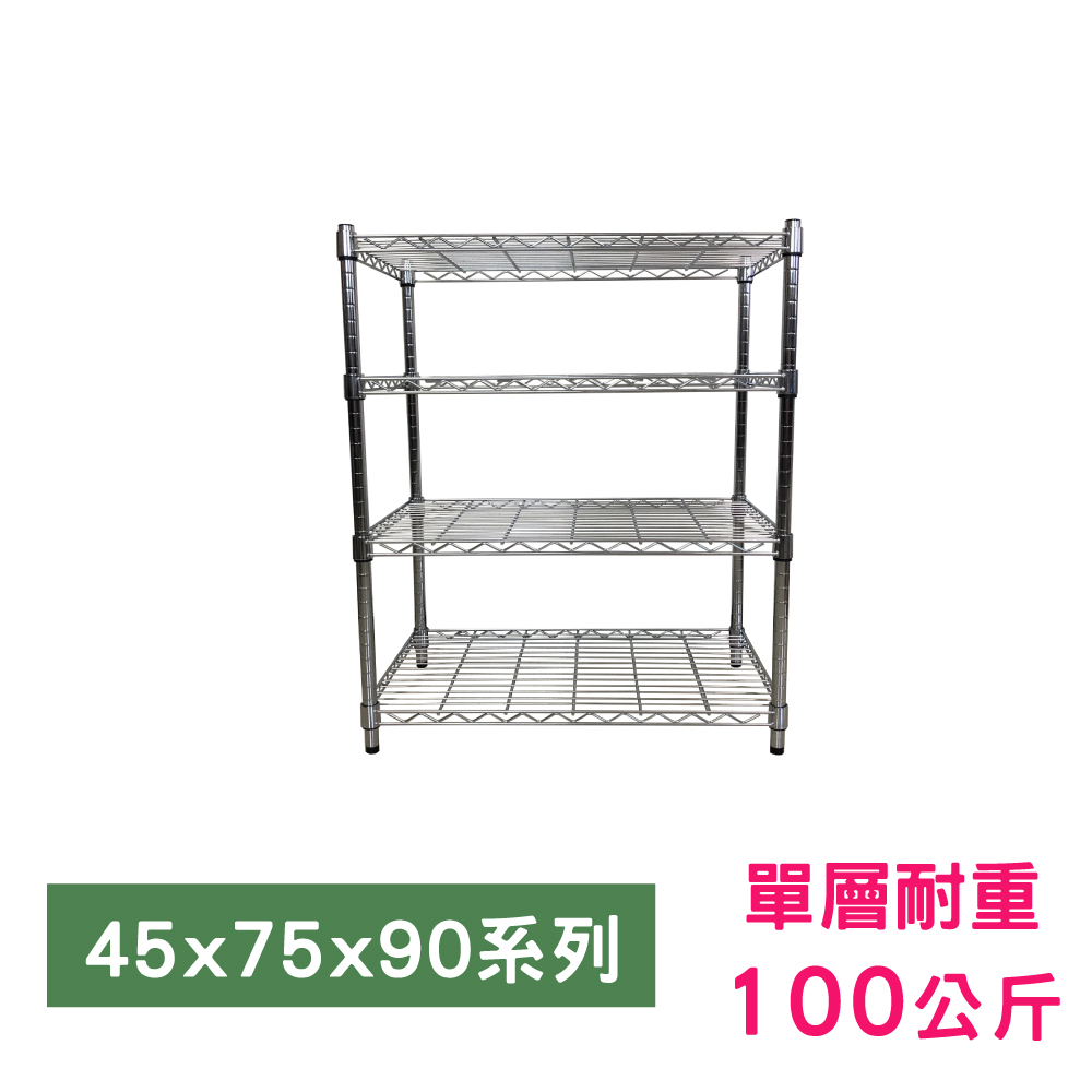 【我塑我形】75 x 45 x 90 cm 萬用鐵力士鍍鉻四層架 收納架 置物架 鐵力士架 鞋架