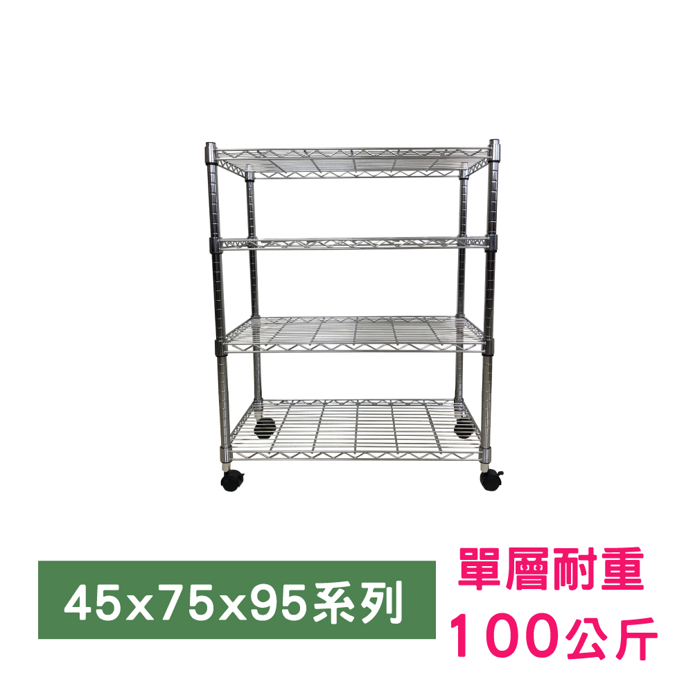 【我塑我形】75 x 45 x 95 cm 移動式萬用鐵力士鍍鉻四層收納架 置物架 鐵力士架 四層架