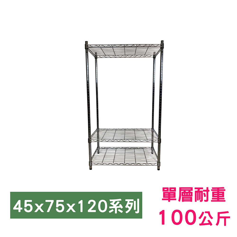 【我塑我形】75 x 45 x 120 cm 萬用鐵力士鍍鉻三層架 收納架 置物架 鐵力士架 鞋架
