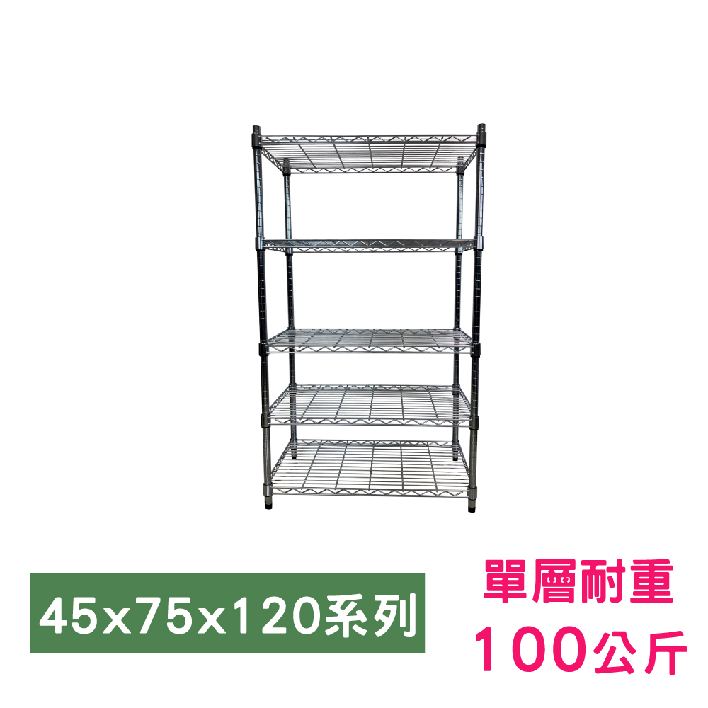 【我塑我形】75 x 45 x 120 cm 萬用鐵力士鍍鉻五層架 收納架 置物架 鐵力士架 鞋架