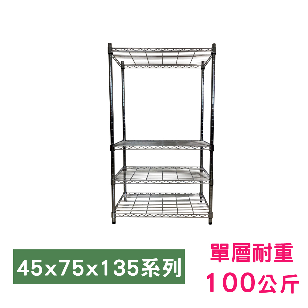 【我塑我形】75 x 45 x 135 cm 萬用鐵力士鍍鉻四層架 收納架 置物架 鐵力士架 鞋架