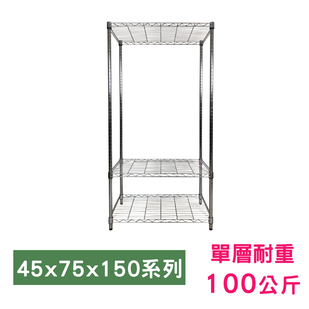 【我塑我形】75 x 45 x 150 cm 萬用鐵力士鍍鉻三層架 收納架 置物架 鐵力士架 鞋架
