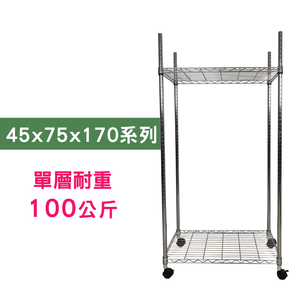 【我塑我形】75 x 45 x 170 cm 移動式萬用鐵力士鍍鉻二層收納架 置物架 鐵力士架 二層架