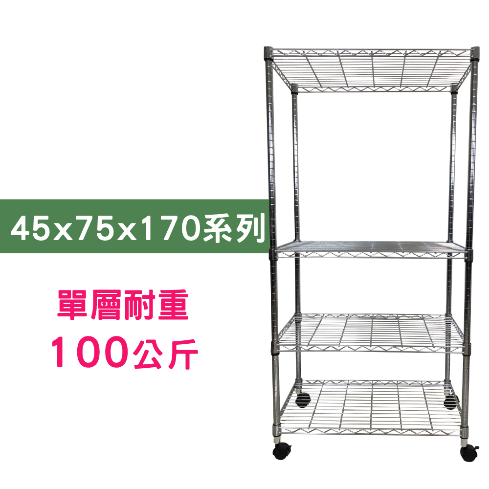 【我塑我形】75 x 45 x 170 cm 移動式萬用鐵力士鍍鉻四層收納架 置物架 鐵力士架 四層架