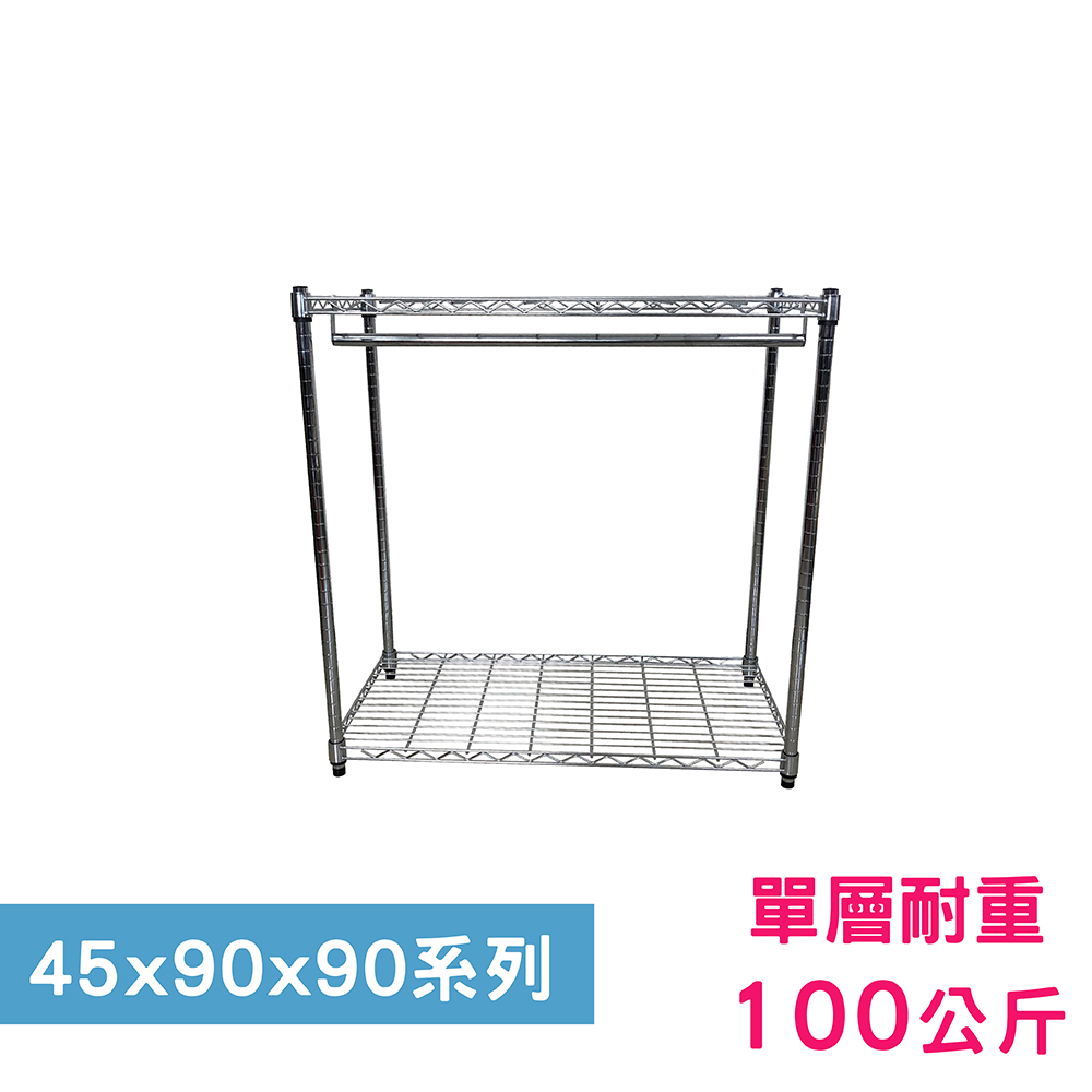 【我塑我形】90 x 45 x 90 cm 萬用鐵力士鍍鉻二層架 - 含衣桿 收納架 置物架 鐵力士架