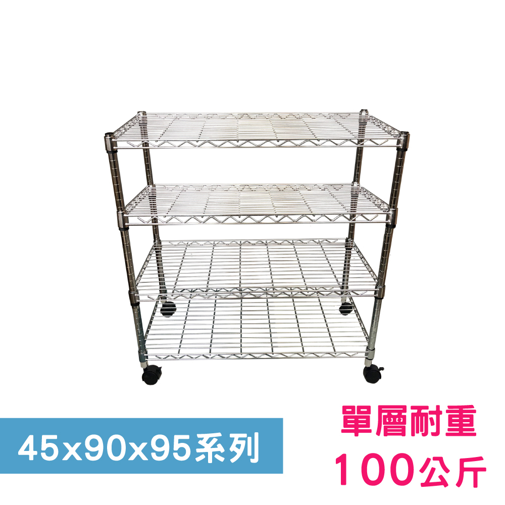 【我塑我形】90 x 45 x 95 cm 移動式萬用鐵力士鍍鉻四層收納架 置物架 鐵力士架 四層架