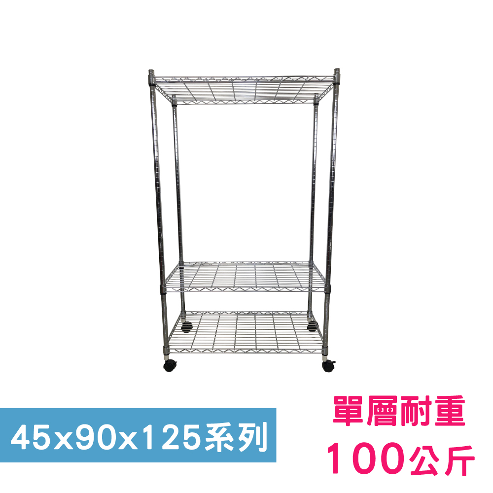 【我塑我形】90 x 45 x 125 cm 移動式萬用鐵力士鍍鉻三層收納架 置物架 鐵力士架 三層架