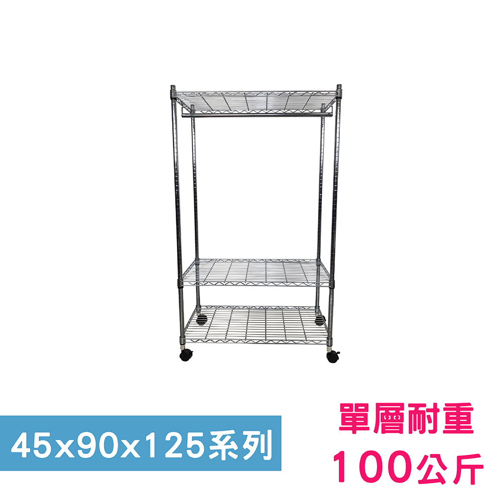 【我塑我形】90 x 45 x 125 cm 移動式萬用鐵力士鍍鉻三層收納架-含衣桿 置物架 鐵力士架