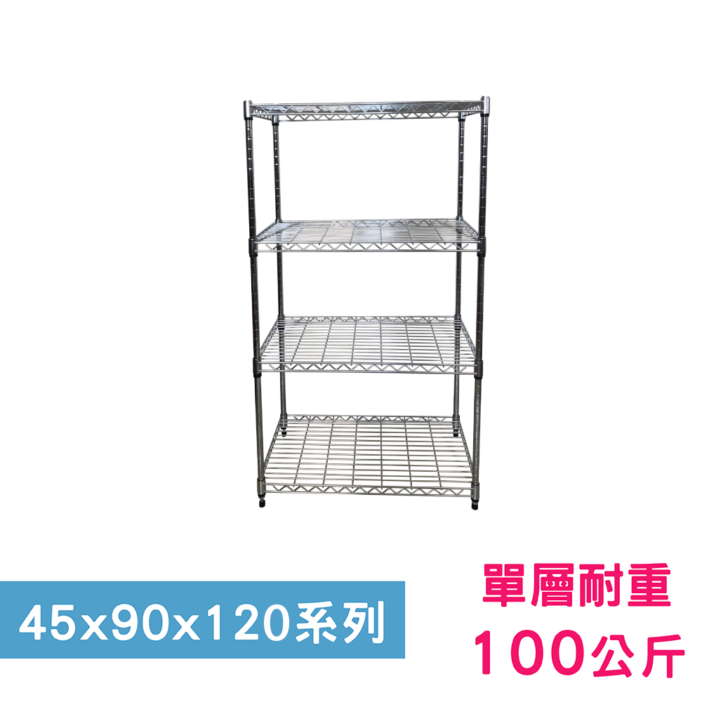 【我塑我形】90 x 45 x 120 cm 萬用鐵力士鍍鉻四層架 收納架 置物架 鐵力士架 鞋架