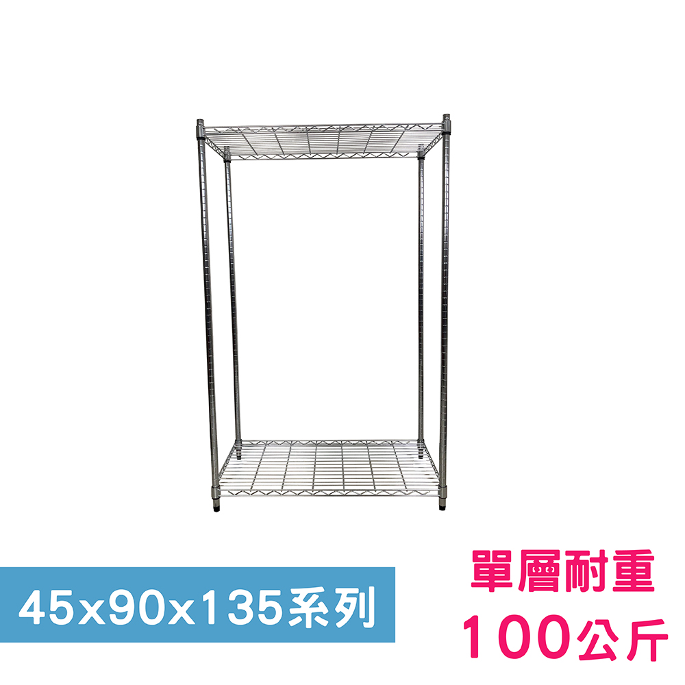 【我塑我形】90 x 45 x 135 cm 萬用鐵力士鍍鉻二層架 收納架 置物架 鐵力士架 鞋架