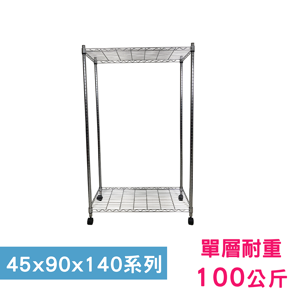【我塑我形】90 x 45 x 140 cm 移動式萬用鐵力士鍍鉻二層收納架 置物架 鐵力士架 二層架