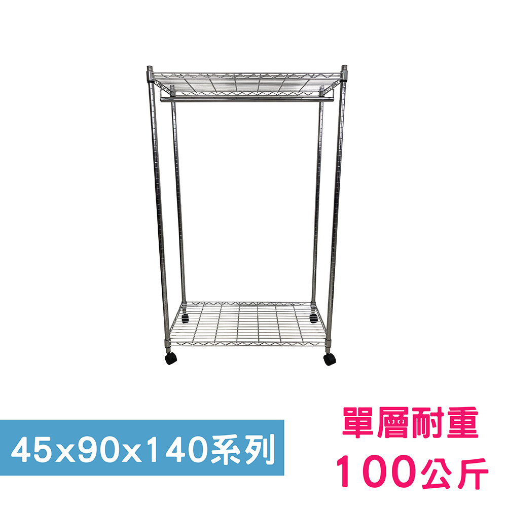 【我塑我形】90 x 45 x 140 cm 移動式萬用鐵力士鍍鉻二層收納架-含衣桿 置物架 鐵力士架