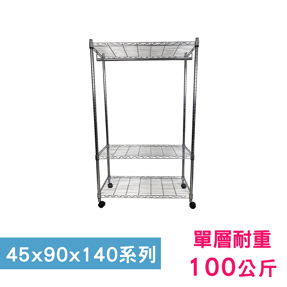 【我塑我形】90 x 45 x 140 cm 移動式萬用鐵力士鍍鉻三層收納架-含衣桿 置物架 鐵力士架