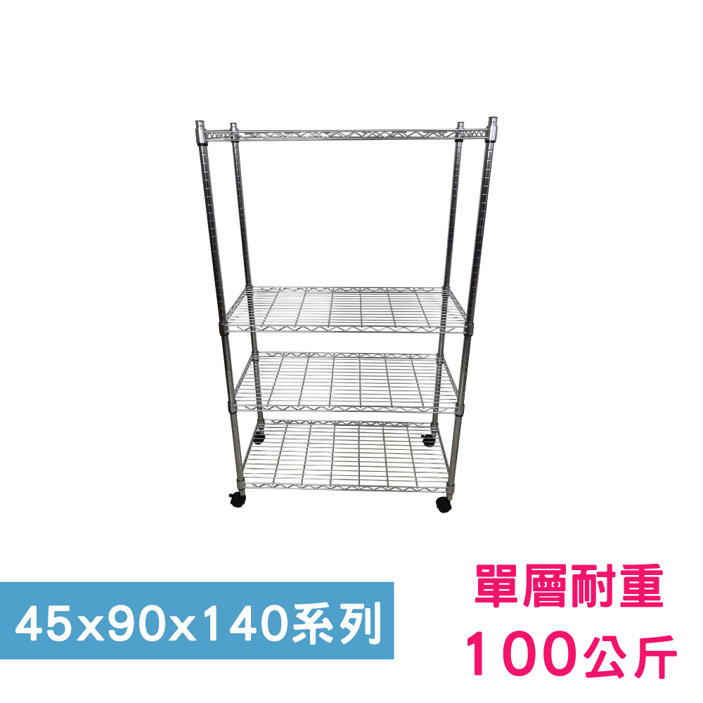 【我塑我形】90 x 45 x 140 cm 移動式萬用鐵力士鍍鉻四層收納架 置物架 鐵力士架 四層架