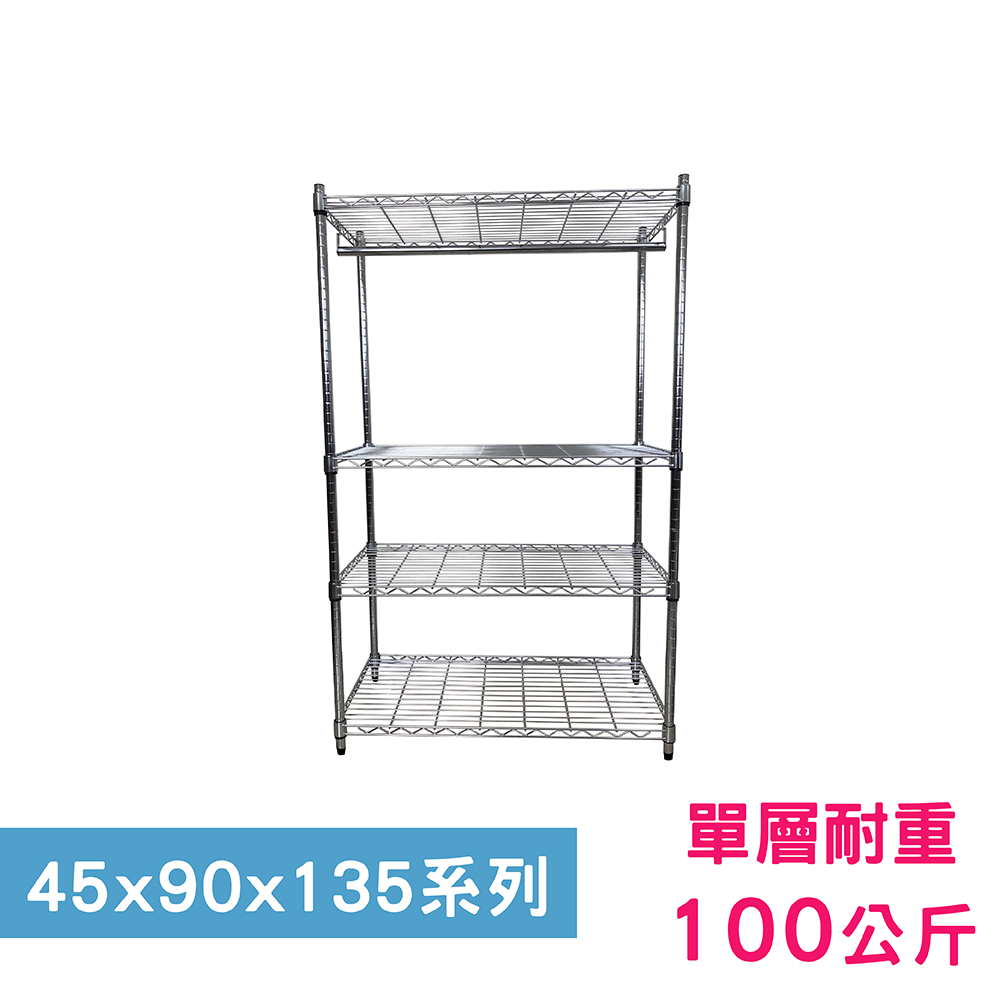 【我塑我形】90 x 45 x 135 cm 萬用鐵力士鍍鉻四層架-含衣桿 收納架 置物架 鐵力士架
