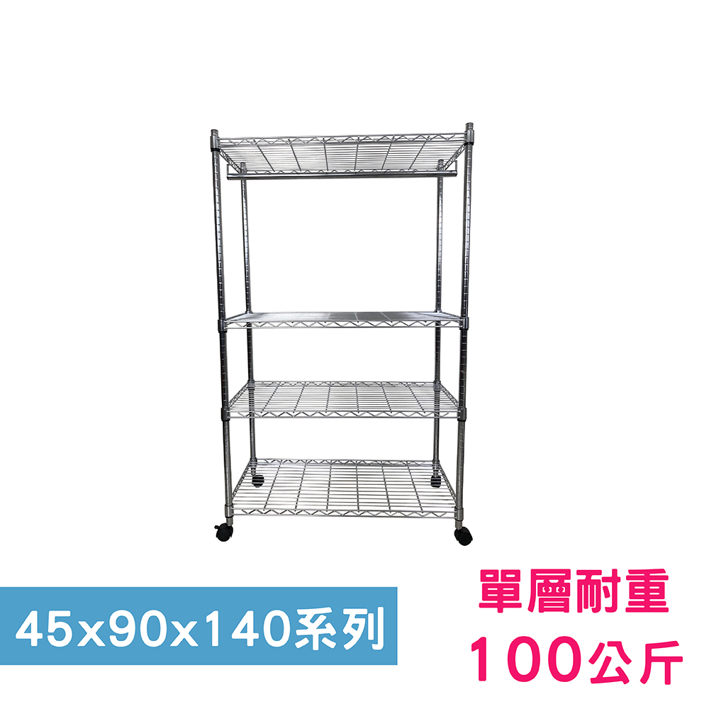 【我塑我形】90 x 45 x 140 cm 移動式萬用鐵力士鍍鉻四層收納架-含衣桿 置物架 鐵力士架
