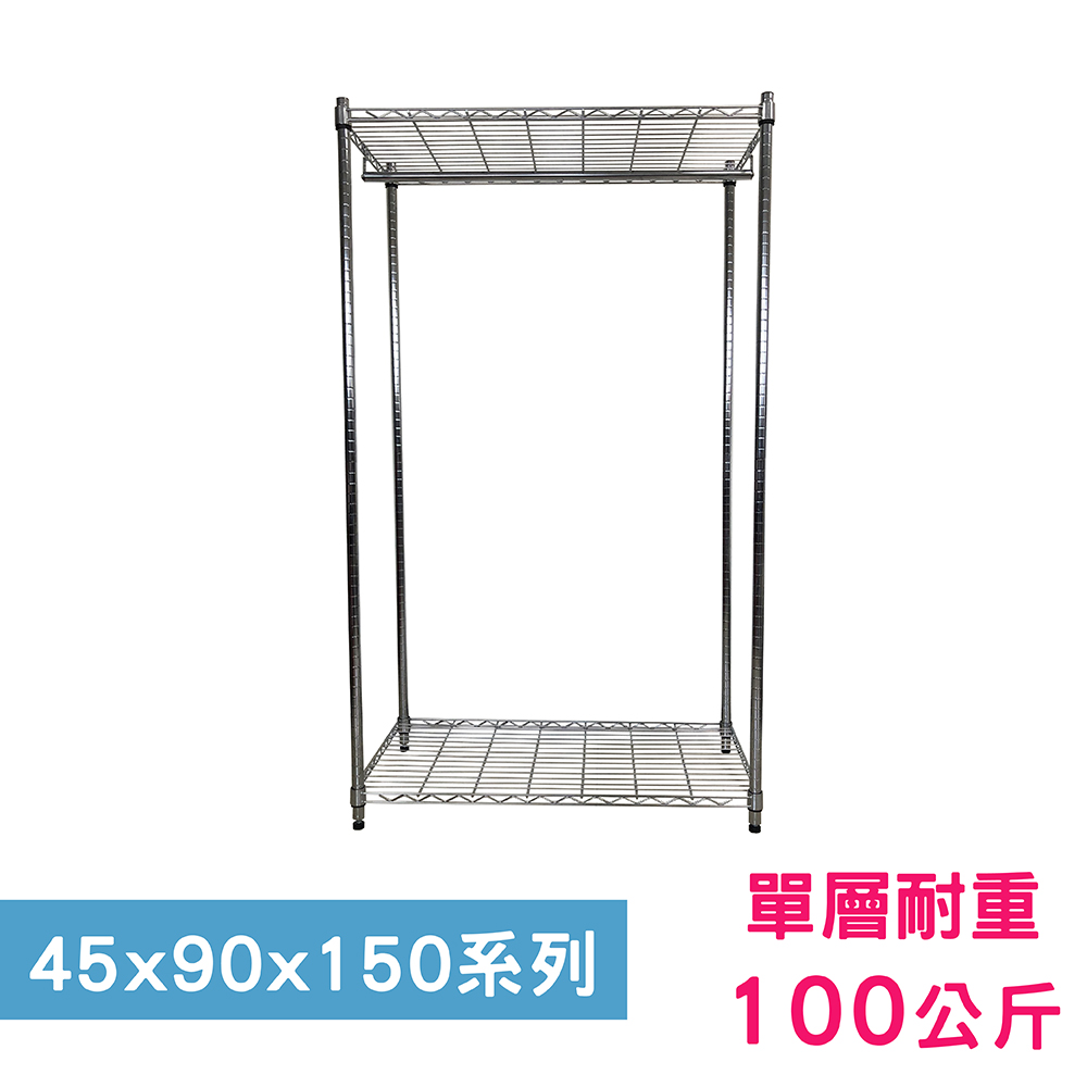 【我塑我形】90 x 45 x 150 cm 萬用鐵力士鍍鉻二層架-含衣桿 收納架 置物架 鐵力士架