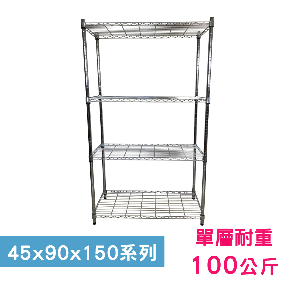 【我塑我形】90 x 45 x 150 cm 萬用鐵力士鍍鉻四層架 收納架 置物架 鐵力士架 鞋架