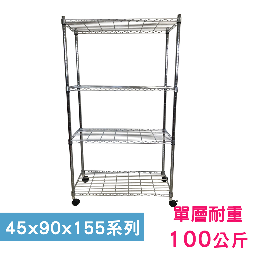 【我塑我形】90 x 45 x 155 cm 移動式萬用鐵力士鍍鉻四層收納架 置物架 鐵力士架 四層架
