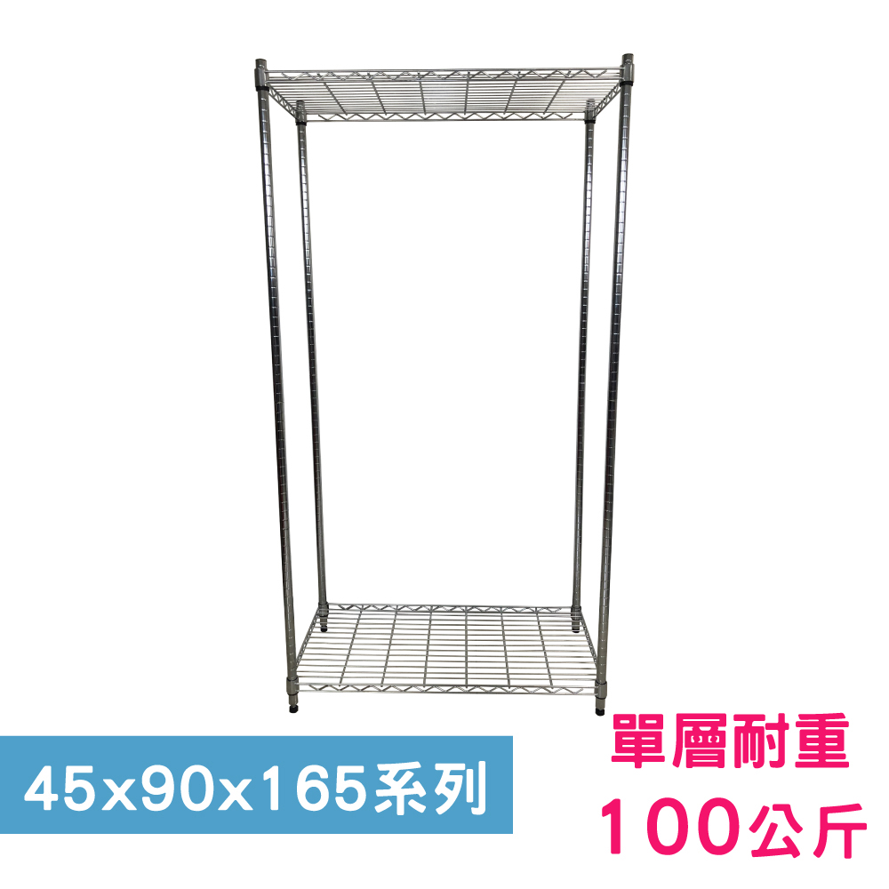 【我塑我形】90 x 45 x 165 cm 萬用鐵力士鍍鉻二層架 收納架 置物架 鐵力士架 鞋架