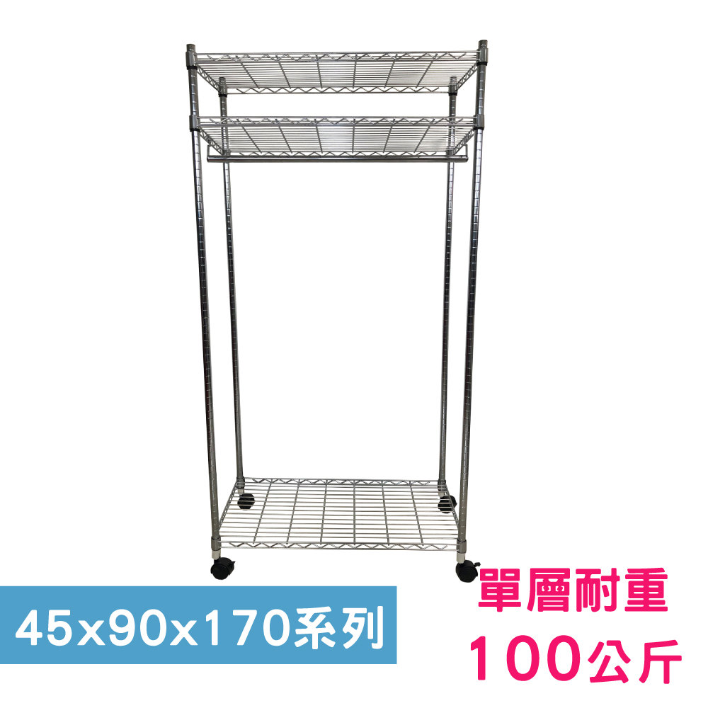 【我塑我形】90 x 45 x 170 cm 移動式萬用鐵力士鍍鉻三層收納架-含衣桿 置物架 鐵力士架