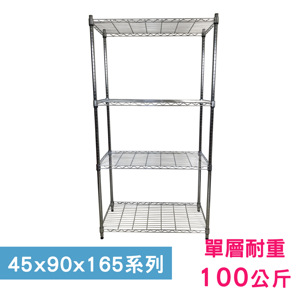 【我塑我形】90 x 45 x 165 cm 萬用鐵力士鍍鉻四層架 收納架 置物架 鐵力士架 鞋架