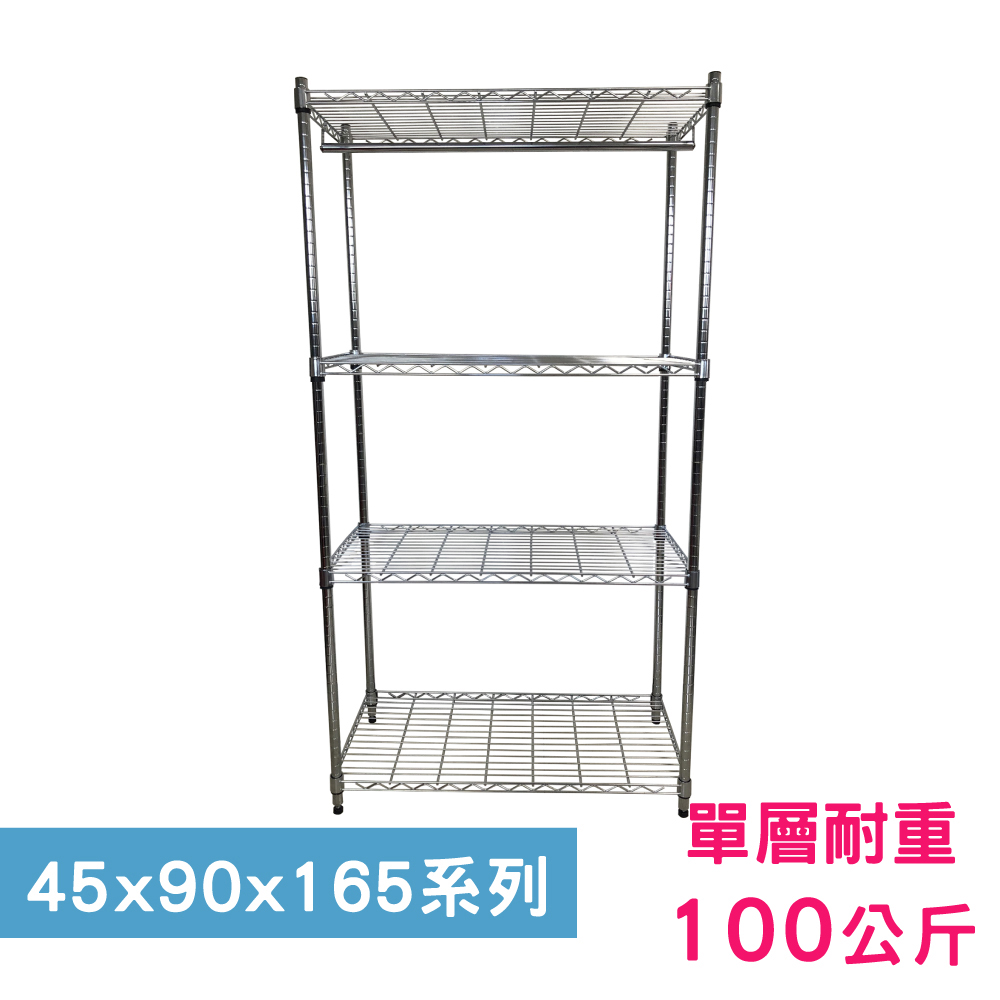 【我塑我形】90 x 45 x 165 cm 萬用鐵力士鍍鉻四層架-含衣桿 收納架 置物架 鐵力士架