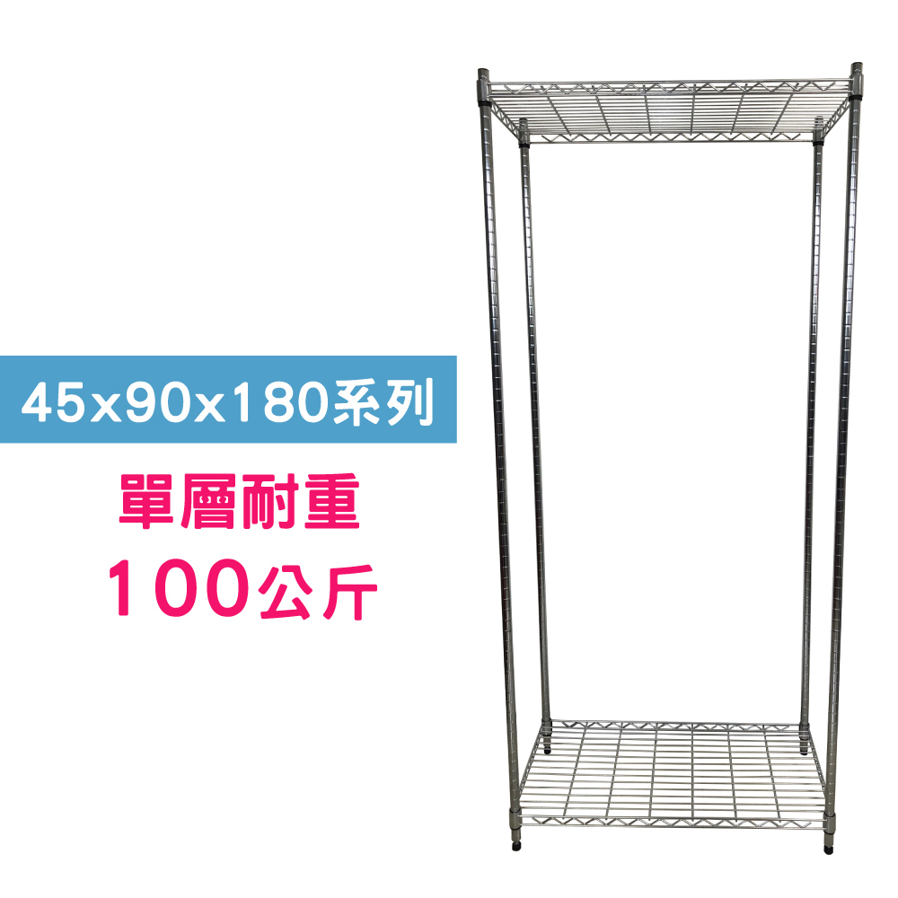 【我塑我形】90 x 45 x 180 cm 萬用鐵力士鍍鉻二層架 收納架 置物架 鐵力士架 鞋架